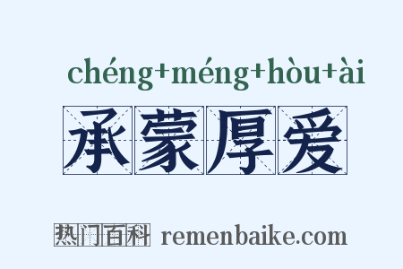 承蒙厚爱是什么意思的图片